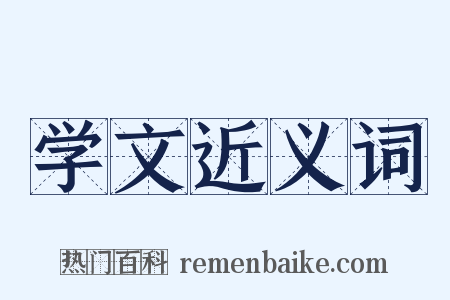 学文近义词是什么意思的图片